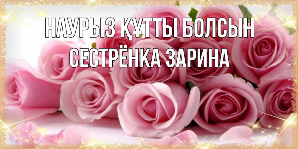 Открытка на каждый день с именем, Сестрёнка-Зарина Наурыз құтты болсын поздравления женщин с наурызом Прикольная открытка с пожеланием онлайн скачать бесплатно 