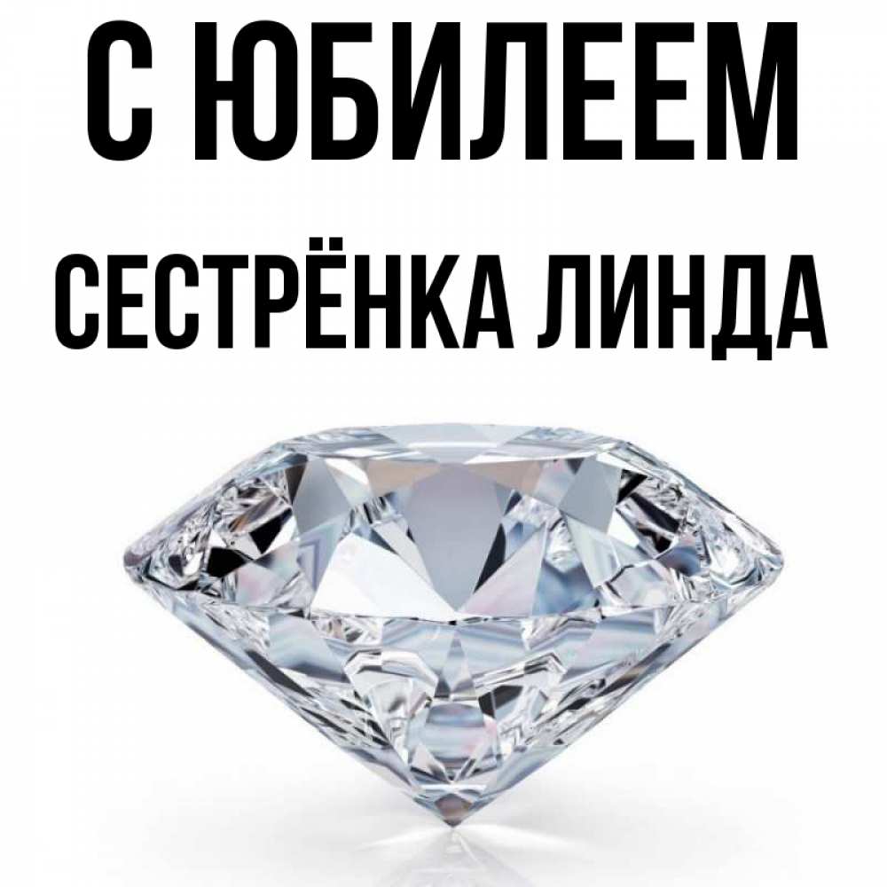 Открытка на каждый день с именем, Сестрёнка-Линда С юбилеем к пожеланием быть богатым Прикольная открытка с пожеланием онлайн скачать бесплатно 