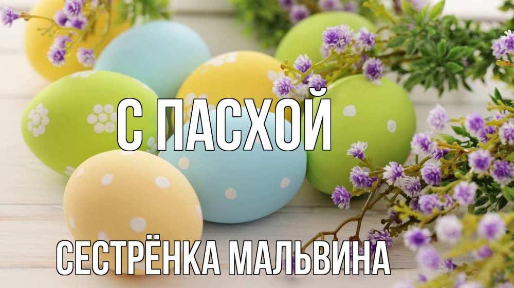 Открытка на каждый день с именем, Сестрёнка-Мальвина С пасхой пасха Прикольная открытка с пожеланием онлайн скачать бесплатно 