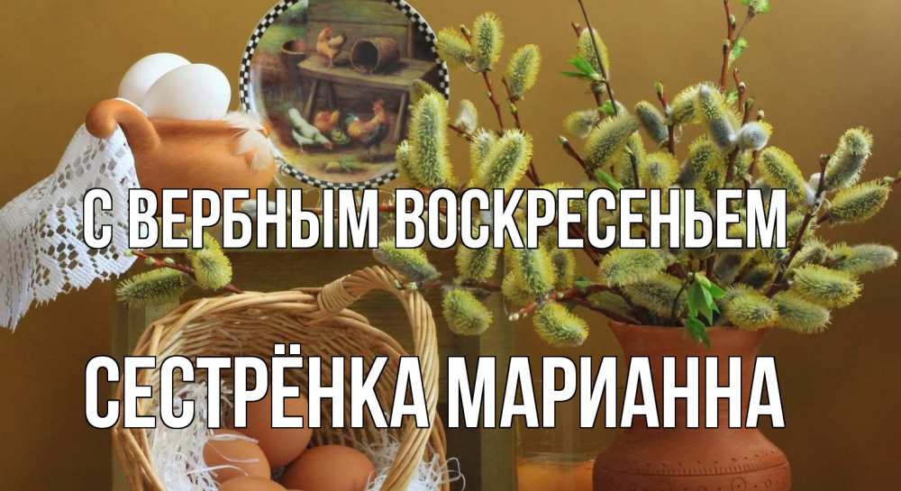 Открытка на каждый день с именем, Сестрёнка-Марианна С вербным воскресеньем верба 2 Прикольная открытка с пожеланием онлайн скачать бесплатно 