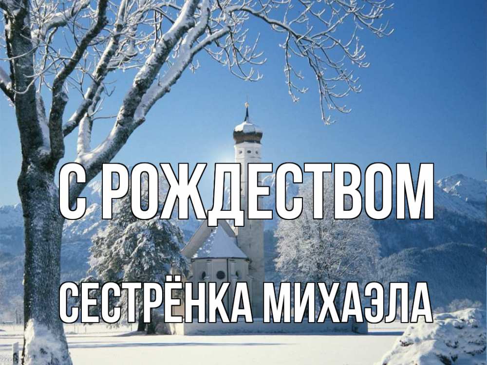 Открытка на каждый день с именем, Сестрёнка-Михаэла С рождеством зима, храм, костел Прикольная открытка с пожеланием онлайн скачать бесплатно 