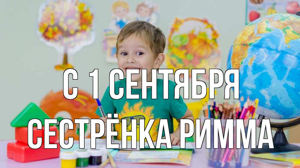 Открытка на каждый день с именем, Сестрёнка-Римма С 1 сентября 1 сентября Прикольная открытка с пожеланием онлайн скачать бесплатно 