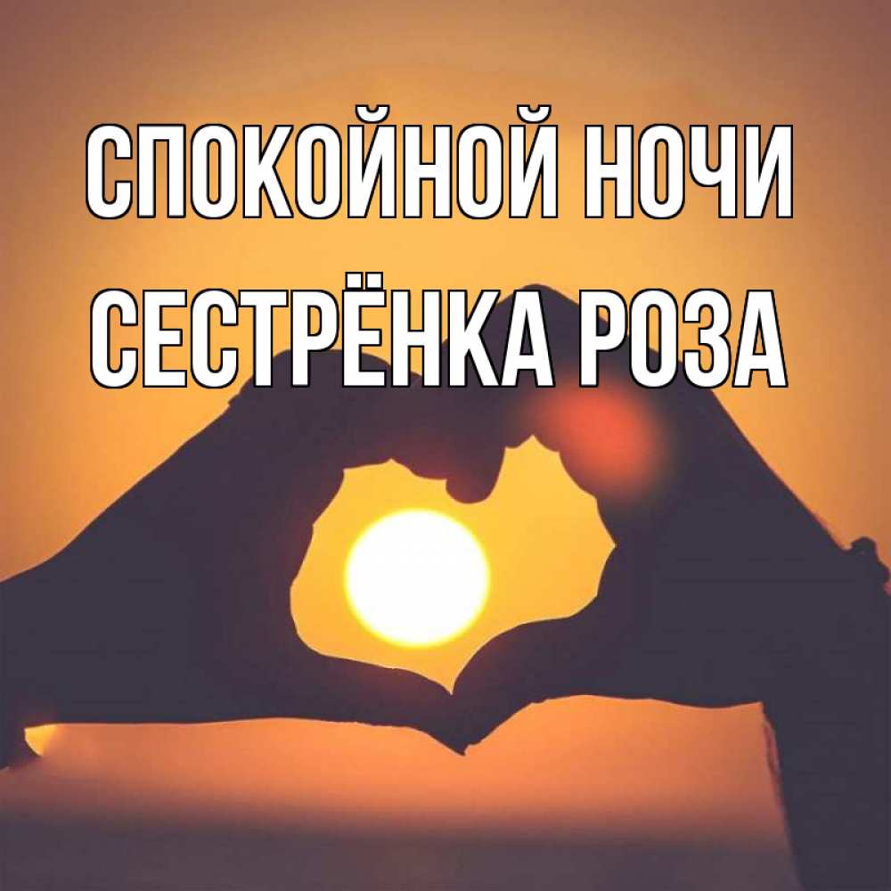 Открытка на каждый день с именем, Сестрёнка-Роза Спокойной ночи садится солнце Прикольная открытка с пожеланием онлайн скачать бесплатно 