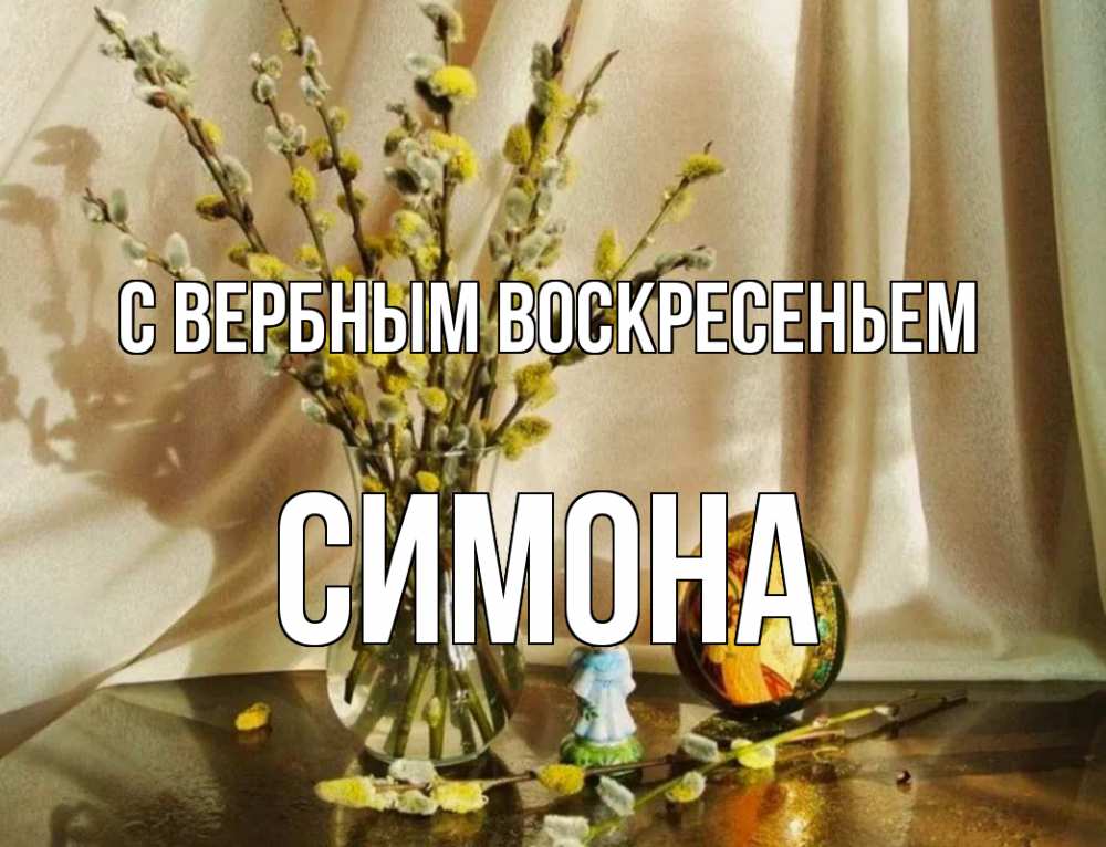 Открытка на каждый день с именем, Симона С вербным воскресеньем верба 1 Прикольная открытка с пожеланием онлайн скачать бесплатно 