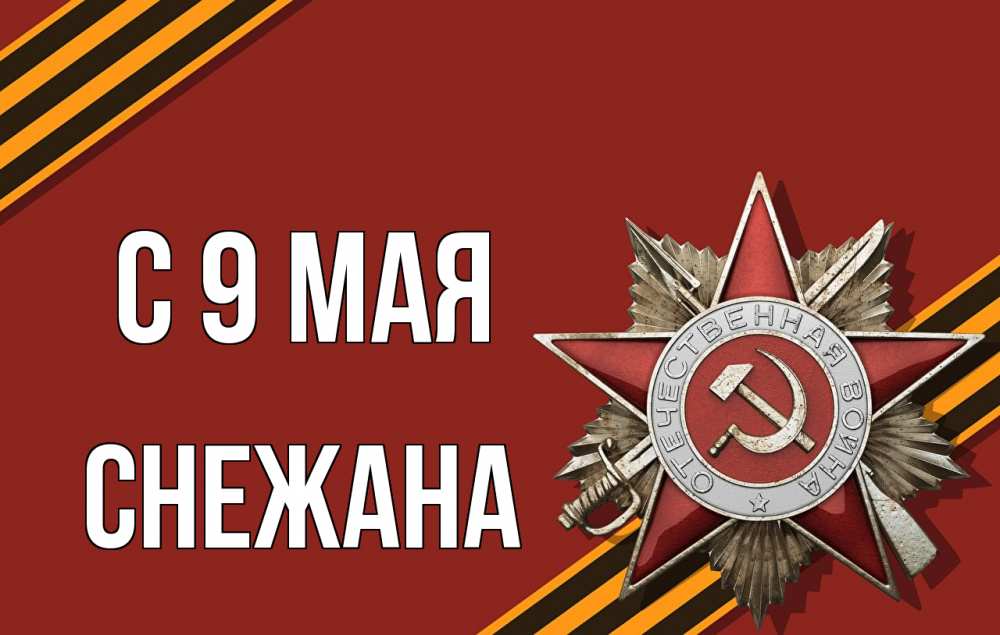 Открытка на каждый день с именем, Снежана С 9 мая 9 мая Прикольная открытка с пожеланием онлайн скачать бесплатно 