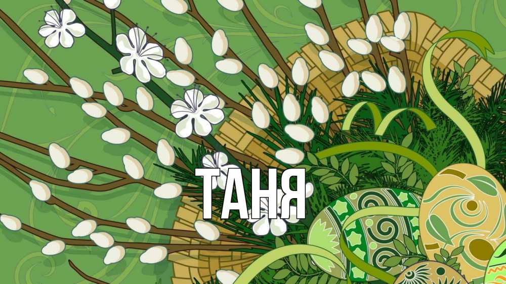 Открытка на каждый день с именем, Таня Главная верба Прикольная открытка с пожеланием онлайн скачать бесплатно 