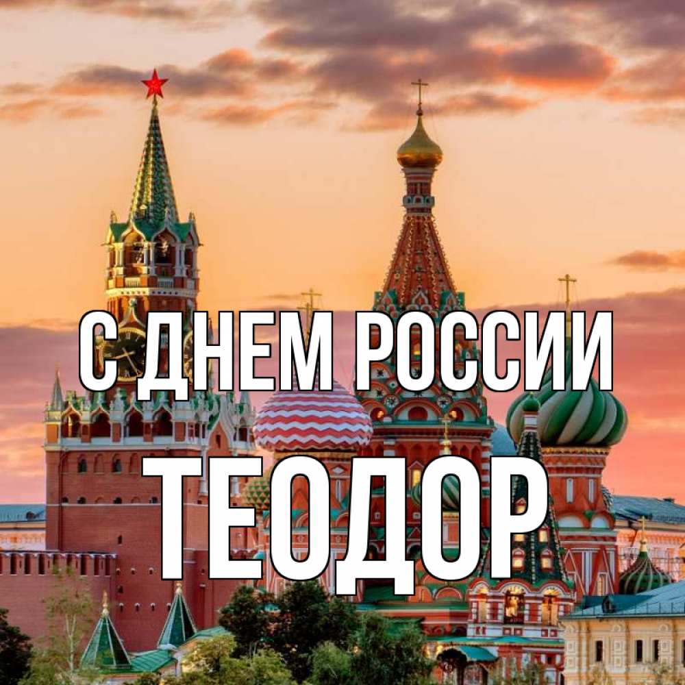 Открытка на каждый день с именем, Теодор С днем россии С днем России Прикольная открытка с пожеланием онлайн скачать бесплатно 