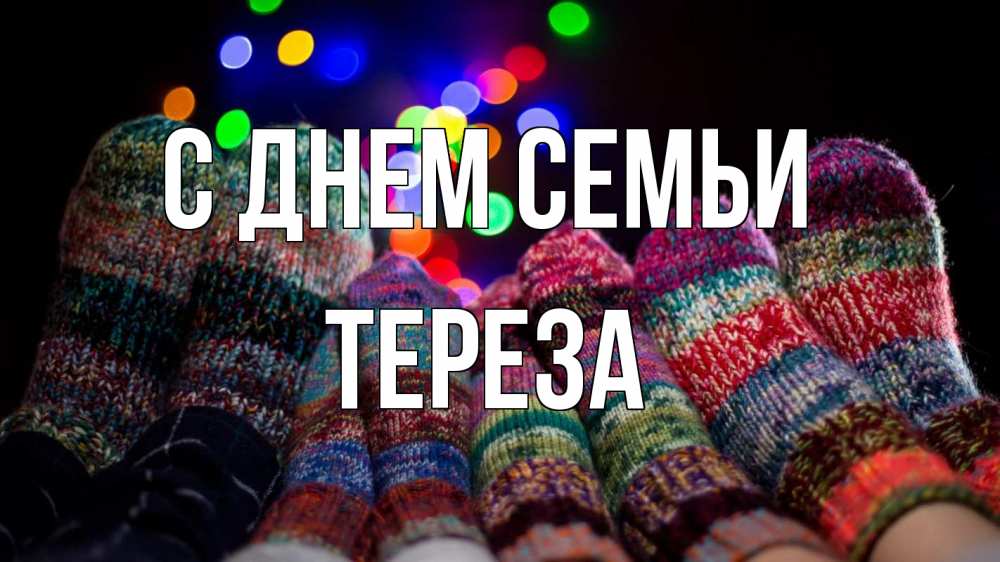 Открытка на каждый день с именем, Тереза С днем семьи с днем семьи Прикольная открытка с пожеланием онлайн скачать бесплатно 