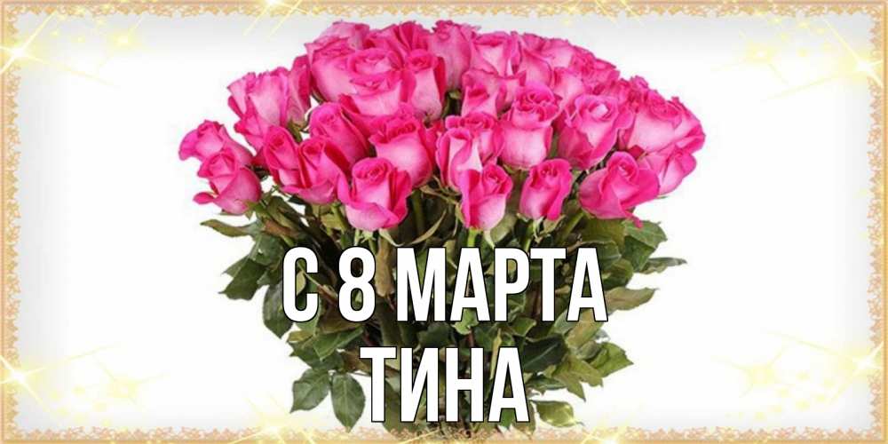 Открытка на каждый день с именем, Тина С 8 марта красивые открытки в оригинальной обработке на международный женский день Прикольная открытка с пожеланием онлайн скачать бесплатно 