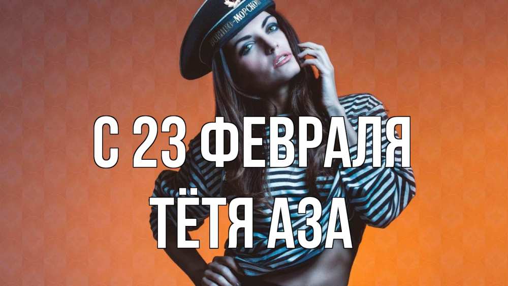 Открытка на каждый день с именем, Тётя-Аза С 23 февраля 23 февраля Прикольная открытка с пожеланием онлайн скачать бесплатно 