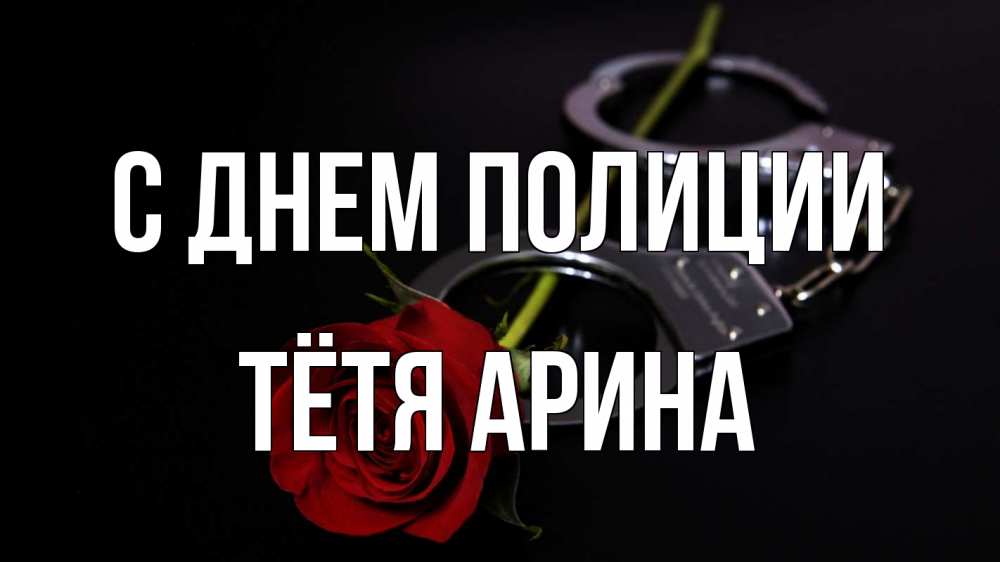 Открытка на каждый день с именем, Тётя-Арина С днем полиции роза и наручники Прикольная открытка с пожеланием онлайн скачать бесплатно 