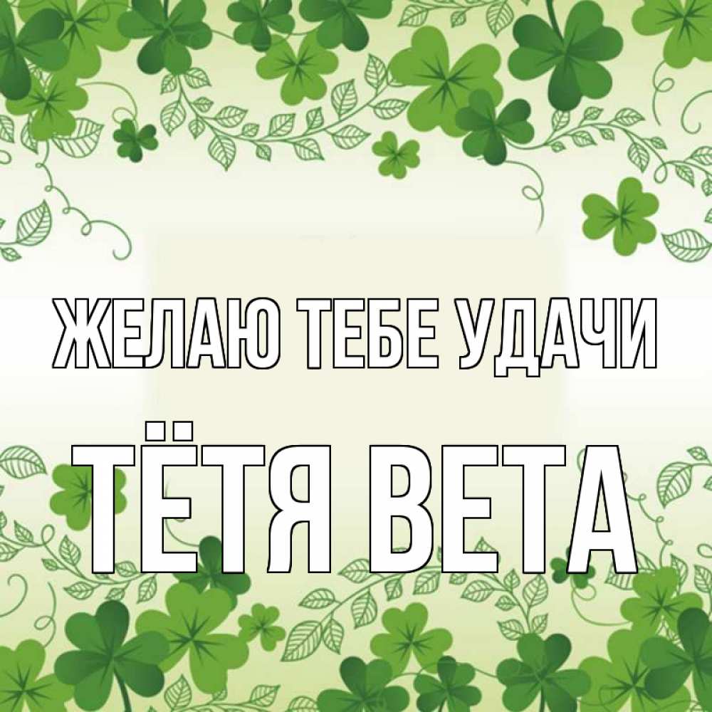 Открытка на каждый день с именем, Тётя-Вета Желаю тебе удачи открытка Прикольная открытка с пожеланием онлайн скачать бесплатно 