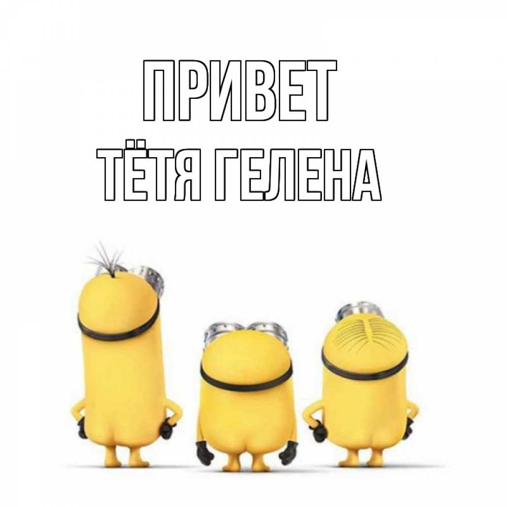 Открытка на каждый день с именем, Тётя-Гелена Привет приветики Прикольная открытка с пожеланием онлайн скачать бесплатно 