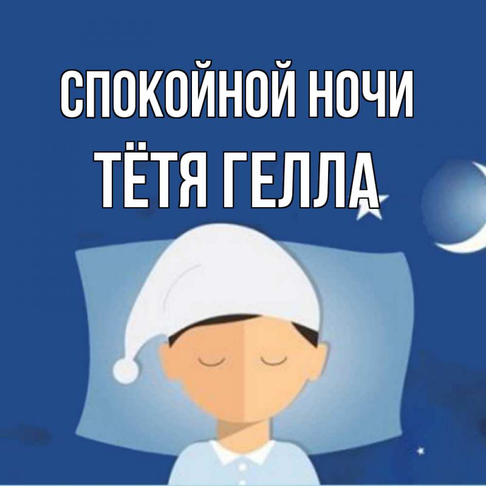 Открытка на каждый день с именем, Тётя-Гелла Спокойной ночи подушка и шапочка Прикольная открытка с пожеланием онлайн скачать бесплатно 