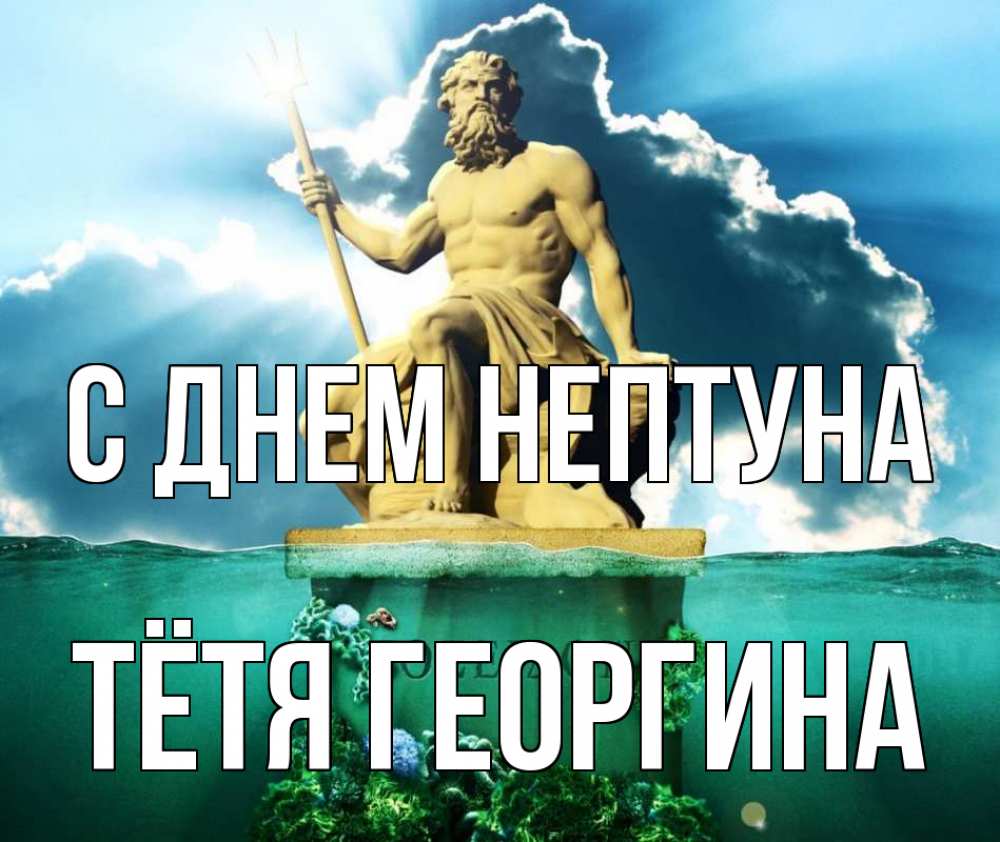 Открытка на каждый день с именем, Тётя-Георгина С днем нептуна с днем Нептуна Прикольная открытка с пожеланием онлайн скачать бесплатно 
