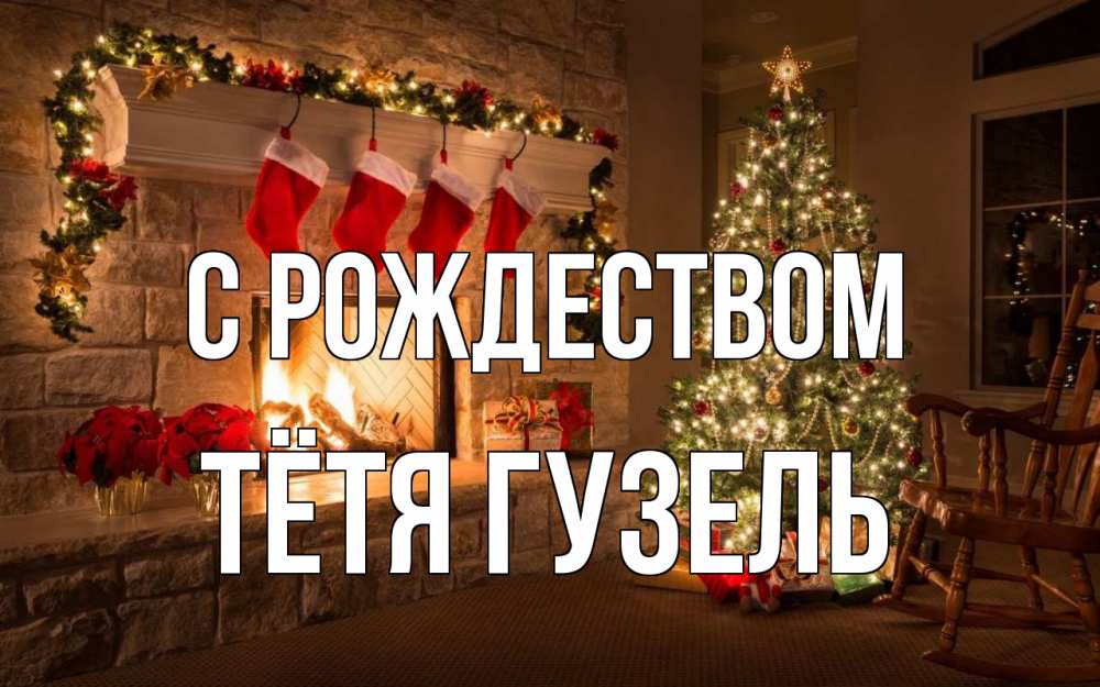 Открытка на каждый день с именем, Тётя-Гузель С рождеством рождество Прикольная открытка с пожеланием онлайн скачать бесплатно 