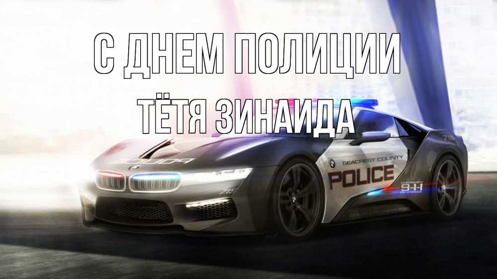 Открытка на каждый день с именем, Тётя-Зинаида С днем полиции полиция Прикольная открытка с пожеланием онлайн скачать бесплатно 