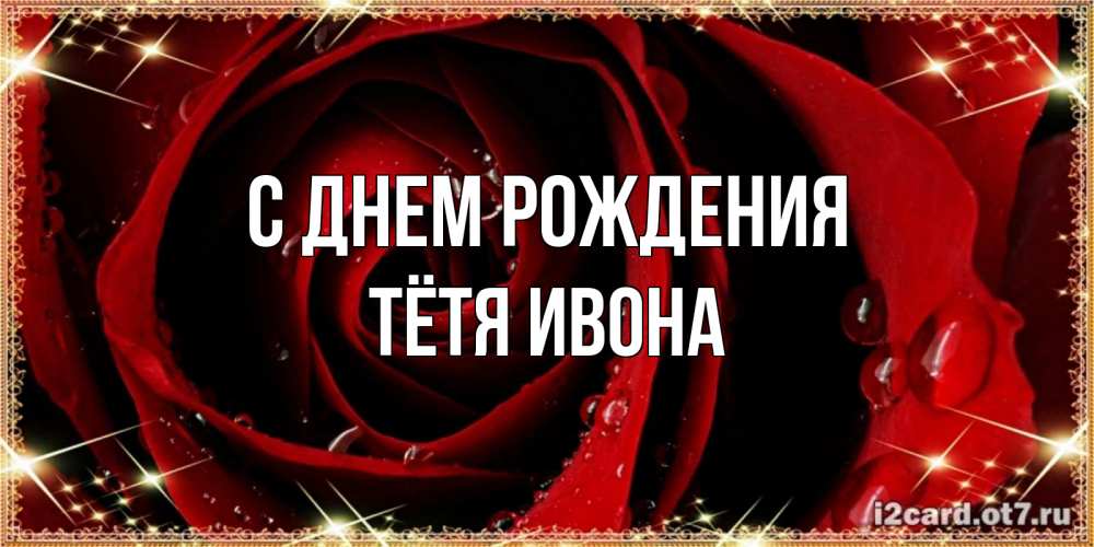 Открытка на каждый день с именем, Тётя-Ивона С днем рождения цветок в росе на день рождения Прикольная открытка с пожеланием онлайн скачать бесплатно 