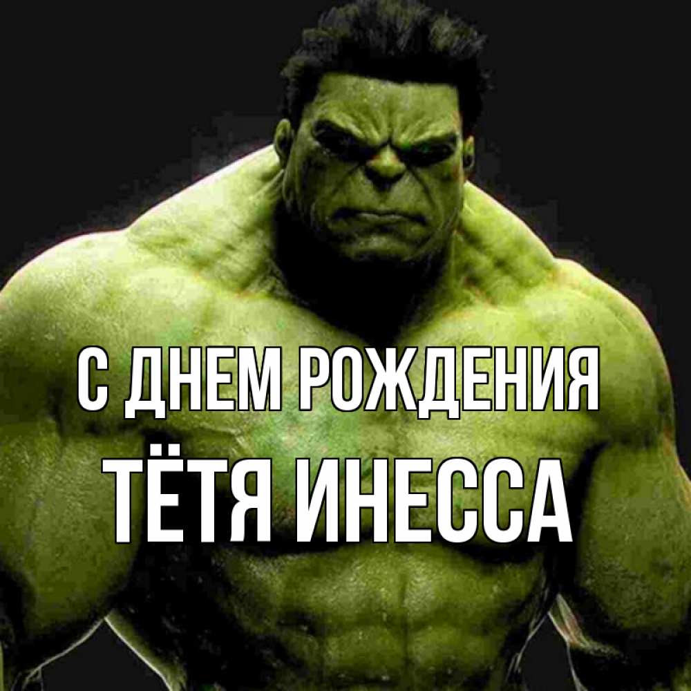 Открытка на каждый день с именем, Тётя-Инесса С днем рождения зеленый супергерой марвел Прикольная открытка с пожеланием онлайн скачать бесплатно 