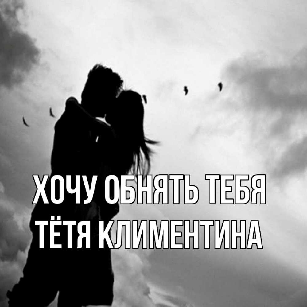 Открытка на каждый день с именем, Тётя-Климентина Хочу обнять тебя летят птицы Прикольная открытка с пожеланием онлайн скачать бесплатно 