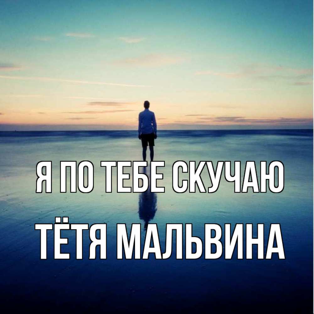 Открытка на каждый день с именем, Тётя-Мальвина Я по тебе скучаю зима Прикольная открытка с пожеланием онлайн скачать бесплатно 