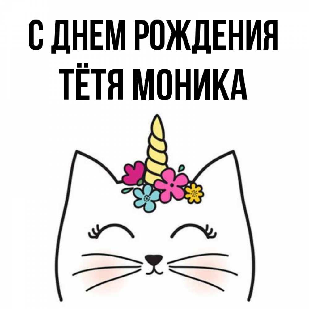 Открытка на каждый день с именем, Тётя-Моника С днем рождения милый кот с одним рожком Прикольная открытка с пожеланием онлайн скачать бесплатно 