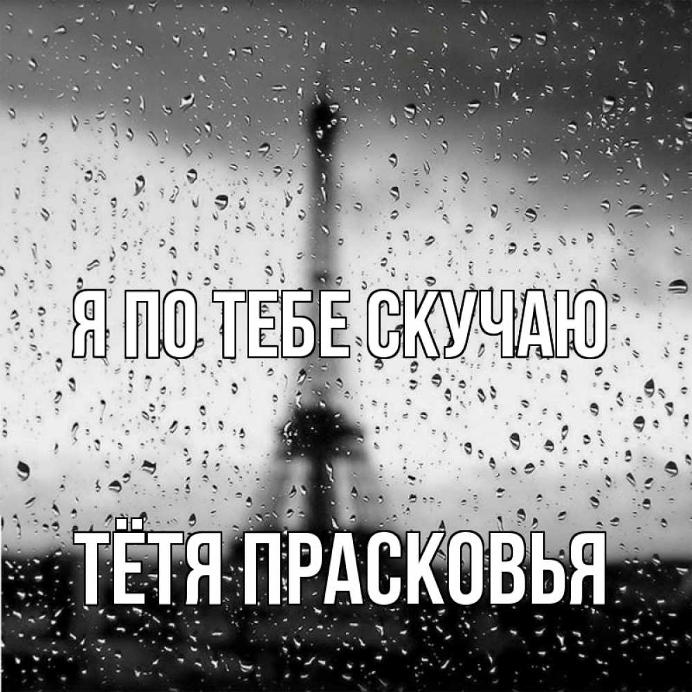 Открытка на каждый день с именем, Тётя-Прасковья Я по тебе скучаю башня Прикольная открытка с пожеланием онлайн скачать бесплатно 