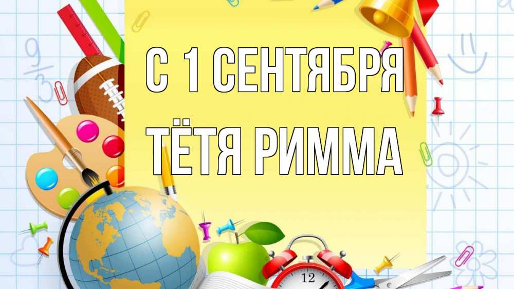 Открытка на каждый день с именем, Тётя-Римма С 1 сентября 1 сентября Прикольная открытка с пожеланием онлайн скачать бесплатно 
