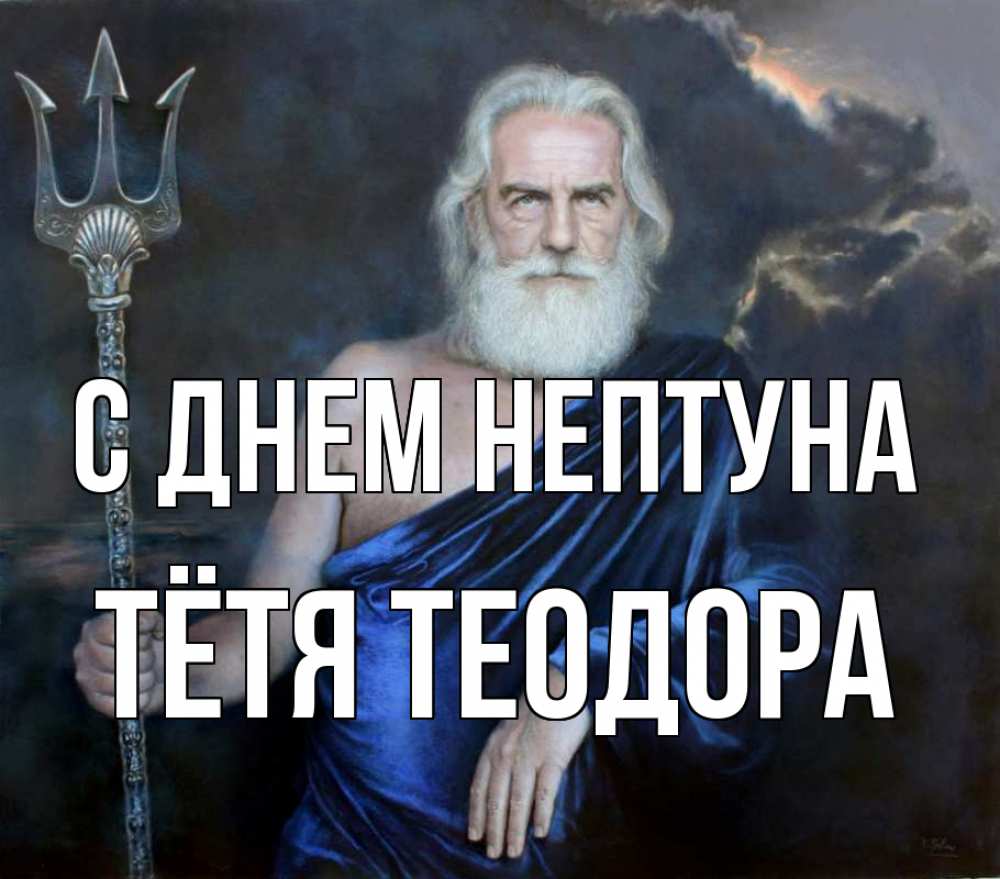 Открытка на каждый день с именем, Тётя-Теодора С днем нептуна с днем Нептуна Прикольная открытка с пожеланием онлайн скачать бесплатно 