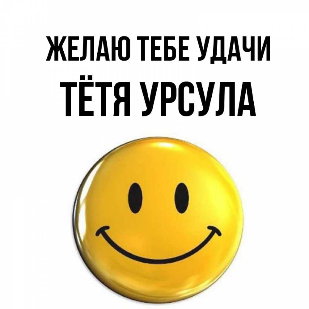 Открытка на каждый день с именем, Тётя-Урсула Желаю тебе удачи для поднятия настроения открытки на каждый день Прикольная открытка с пожеланием онлайн скачать бесплатно 