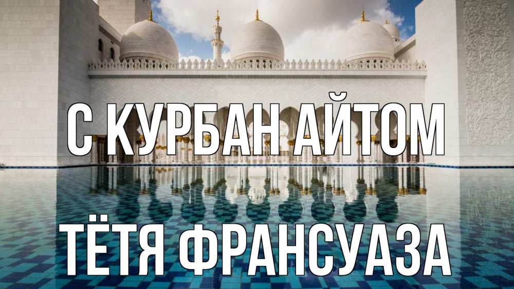 Открытка на каждый день с именем, Тётя-Франсуаза С курбан айтом мечеть Прикольная открытка с пожеланием онлайн скачать бесплатно 