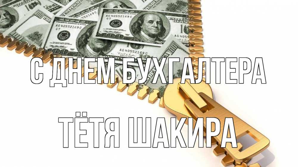 Открытка на каждый день с именем, Тётя-Шакира С днем бухгалтера с днем бухгалтера Прикольная открытка с пожеланием онлайн скачать бесплатно 