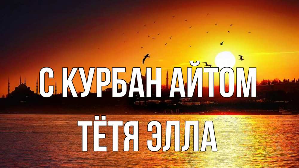 Открытка на каждый день с именем, Тётя-Элла С курбан айтом мечеть Прикольная открытка с пожеланием онлайн скачать бесплатно 