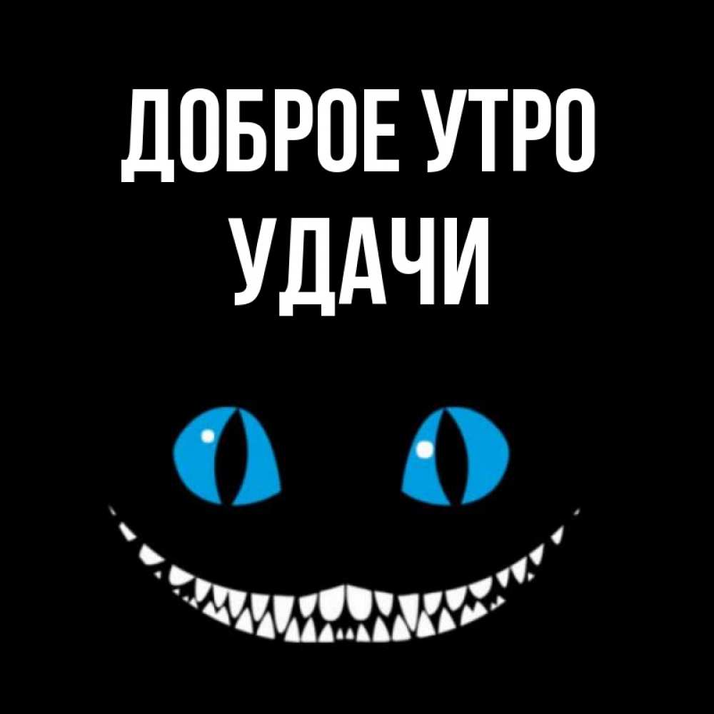 Открытка на каждый день с именем, Удачи Доброе утро голубые глаза и зубки Прикольная открытка с пожеланием онлайн скачать бесплатно 