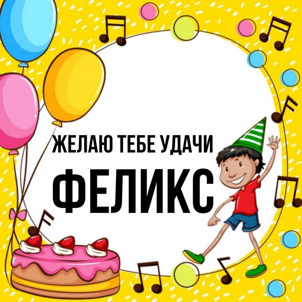 Открытка на каждый день с именем, Феликс Желаю тебе удачи открытка 1 Прикольная открытка с пожеланием онлайн скачать бесплатно 