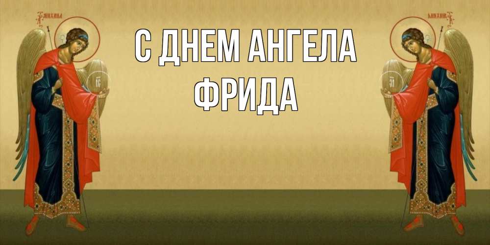 Открытка на каждый день с именем, Фрида С днем ангела христианство, праздники, день ангела Прикольная открытка с пожеланием онлайн скачать бесплатно 