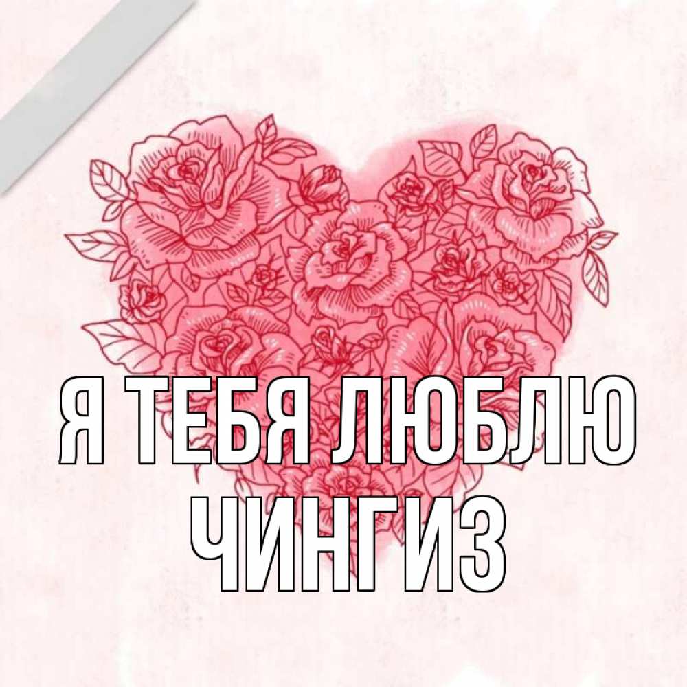 Открытка на каждый день с именем, Чингиз Я тебя люблю узоры Прикольная открытка с пожеланием онлайн скачать бесплатно 