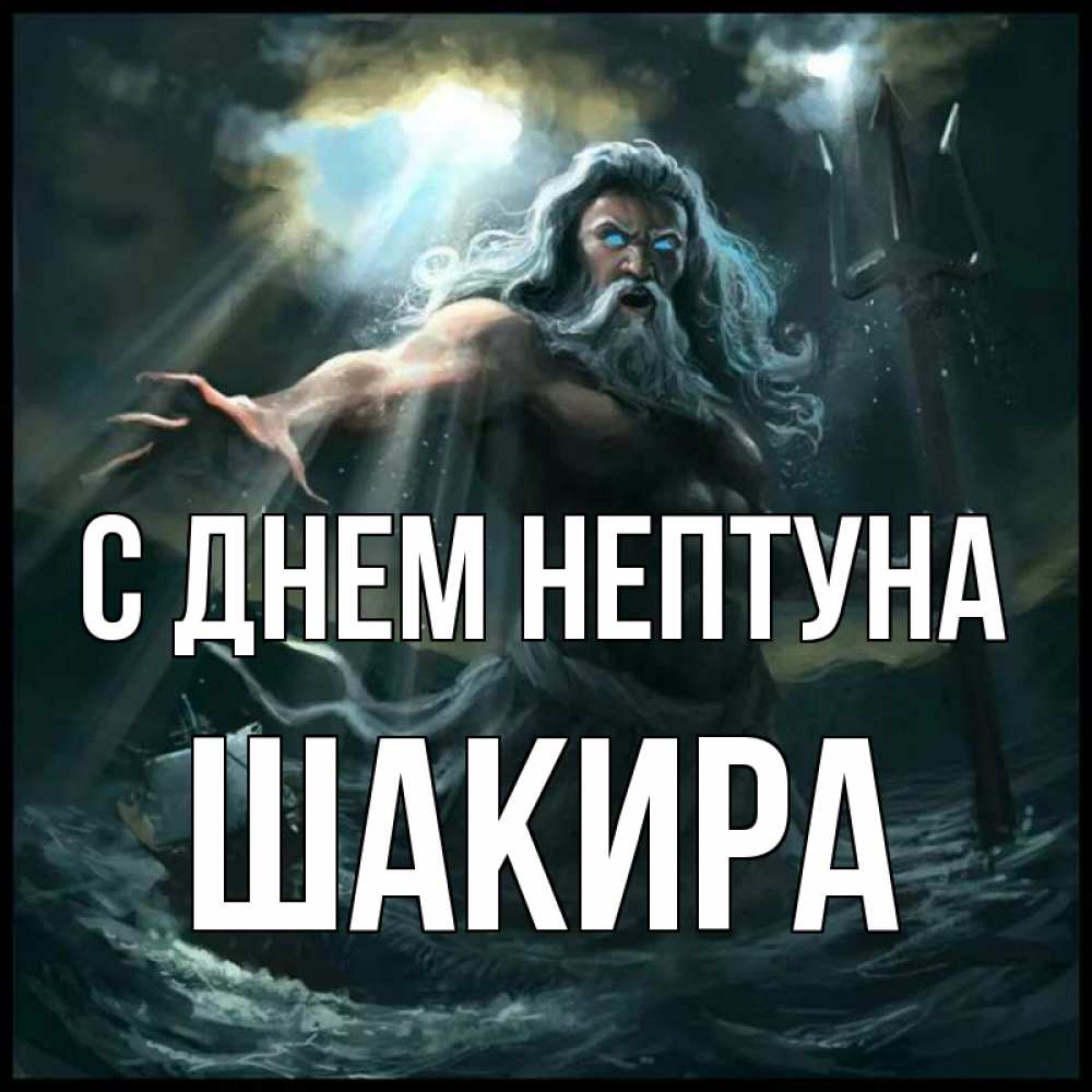 Открытка на каждый день с именем, Шакира С днем нептуна с днем Нептуна Прикольная открытка с пожеланием онлайн скачать бесплатно 