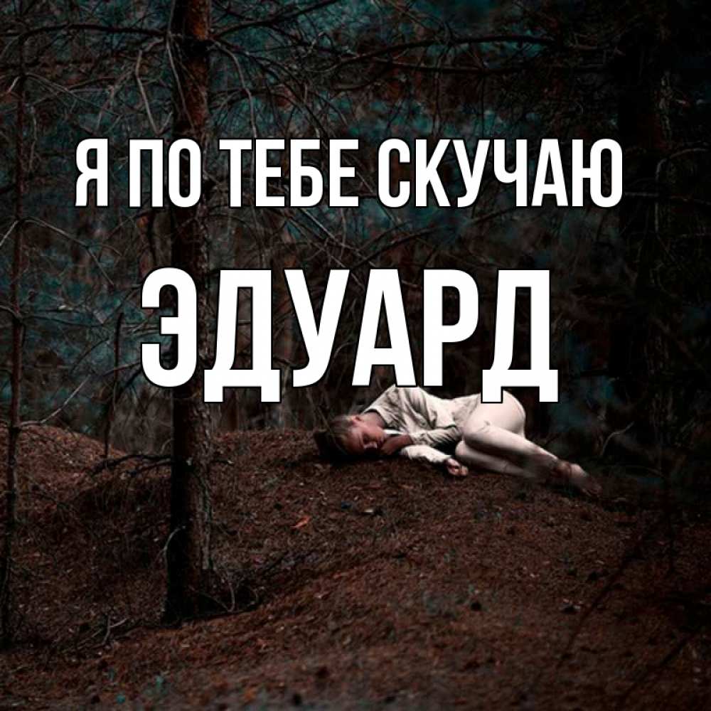 Открытка на каждый день с именем, Эдуард Я по тебе скучаю очень Прикольная открытка с пожеланием онлайн скачать бесплатно 