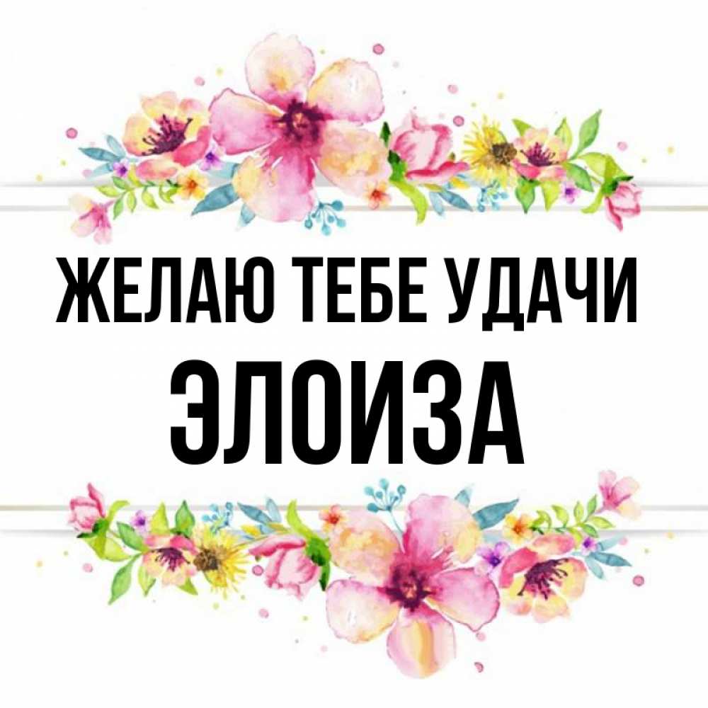 Открытка на каждый день с именем, Элоиза Желаю тебе удачи пусть повезет 1 Прикольная открытка с пожеланием онлайн скачать бесплатно 