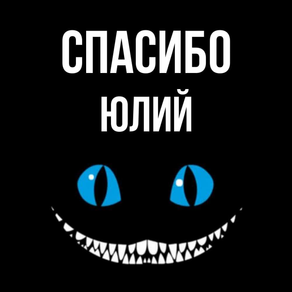 Открытка на каждый день с именем, Юлий Спасибо благодарю от чеширика Прикольная открытка с пожеланием онлайн скачать бесплатно 