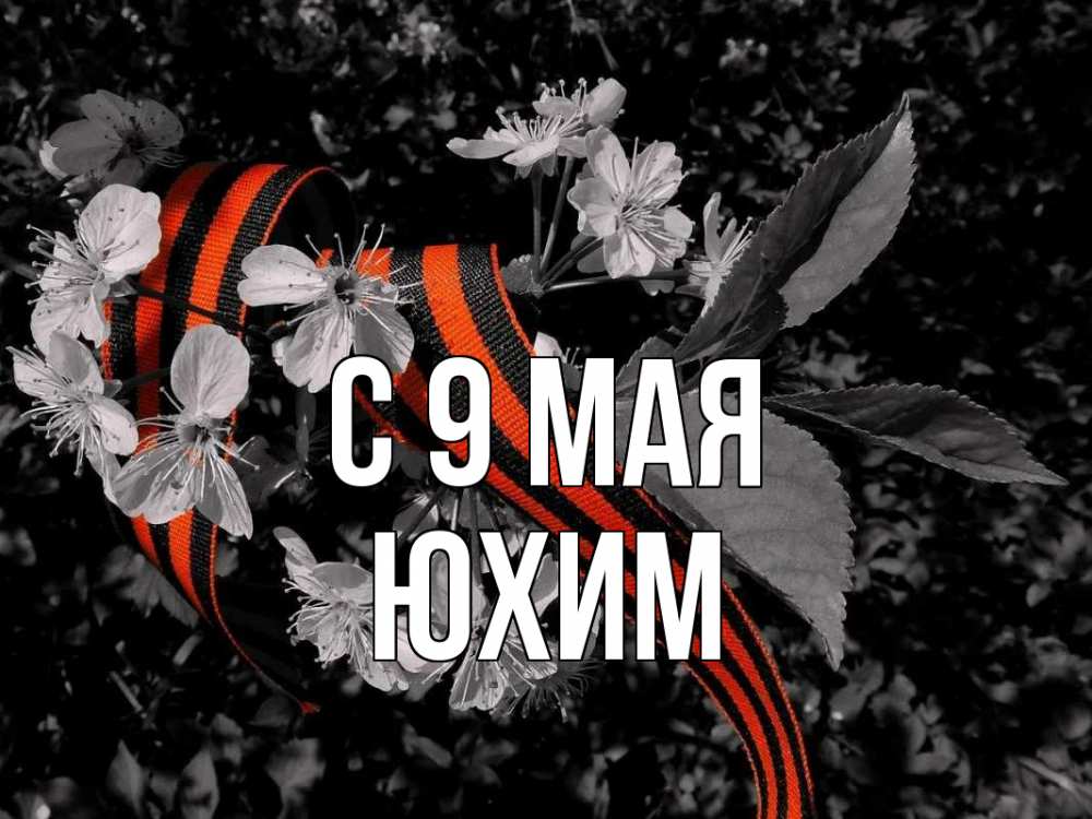 Открытка на каждый день с именем, Юхим С 9 мая 9 мая Прикольная открытка с пожеланием онлайн скачать бесплатно 