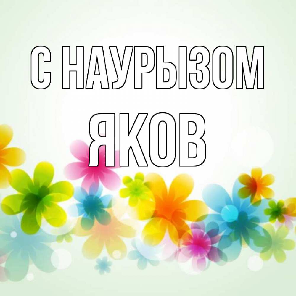 Открытка на каждый день с именем, Яков С наурызом цветы Прикольная открытка с пожеланием онлайн скачать бесплатно 