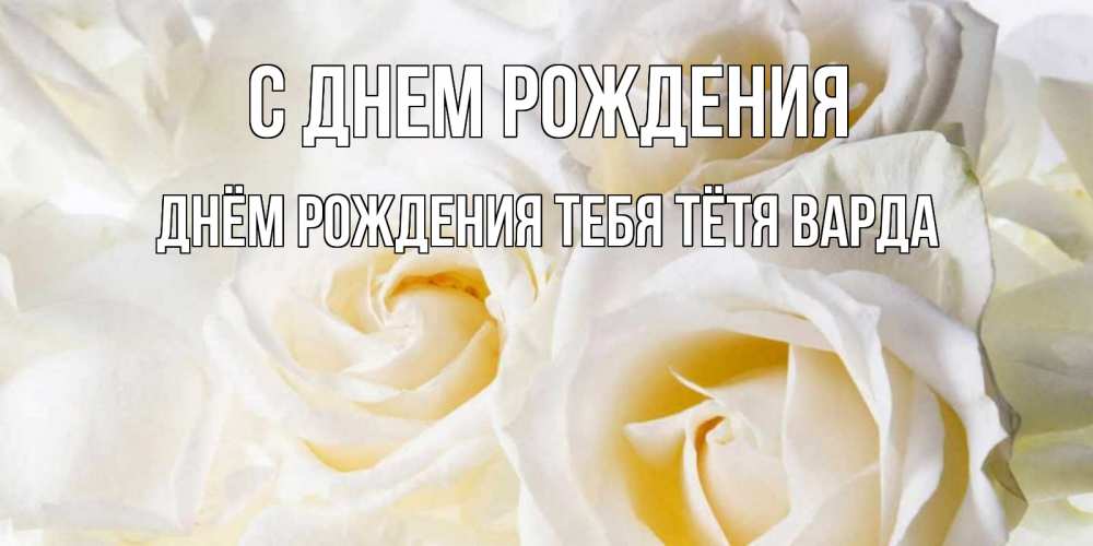 Открытка на каждый день с именем, днём-рождения-тебя-тётя-варда С днем рождения открыточки на день рождения любимым Прикольная открытка с пожеланием онлайн скачать бесплатно 