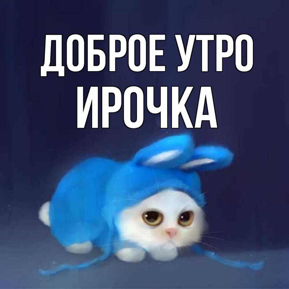 Открытка на каждый день с именем, ирочка Доброе утро открытки красивые скачать бесплатно Прикольная открытка с пожеланием онлайн скачать бесплатно 
