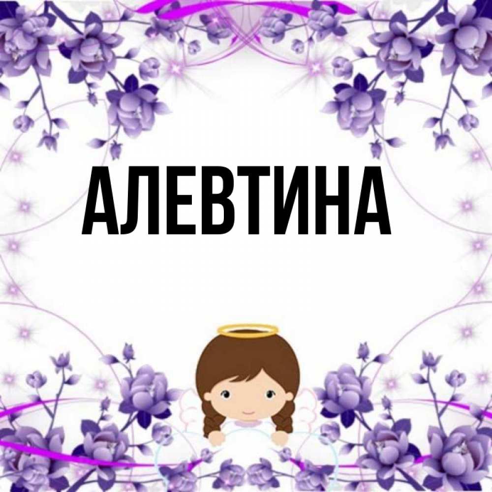 День ангела алевтины