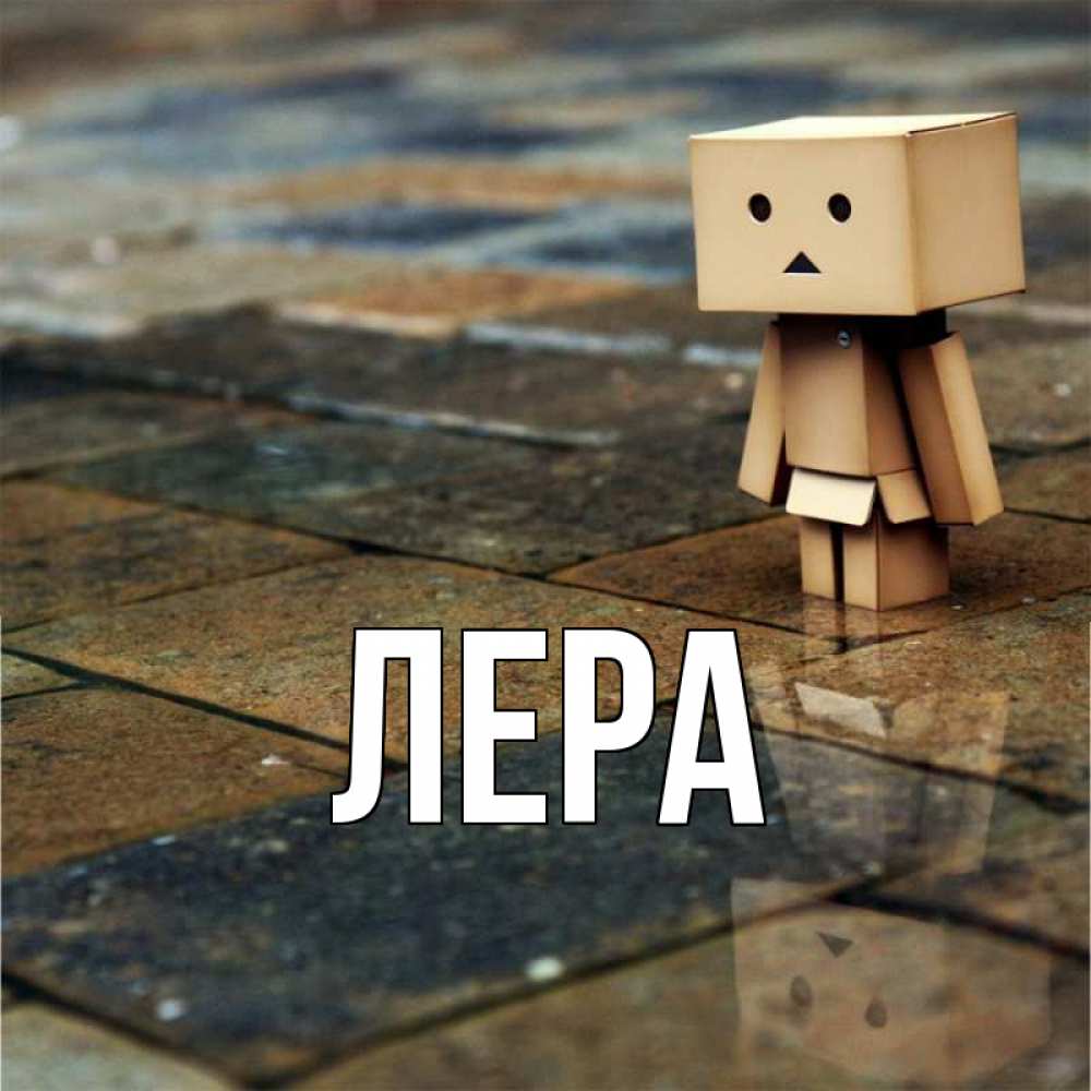 Картинки про леру