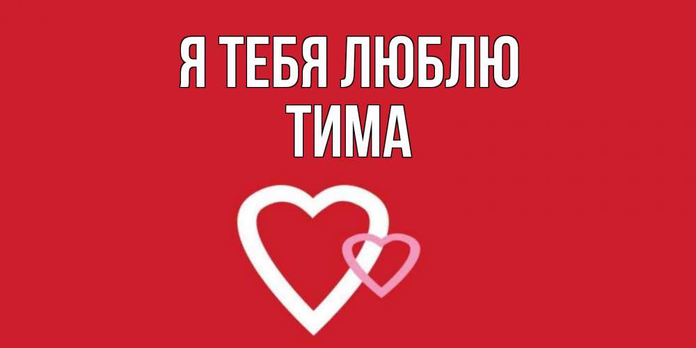 тима я тебя люблю. люблю тиму. я люблю тебя дуреха.