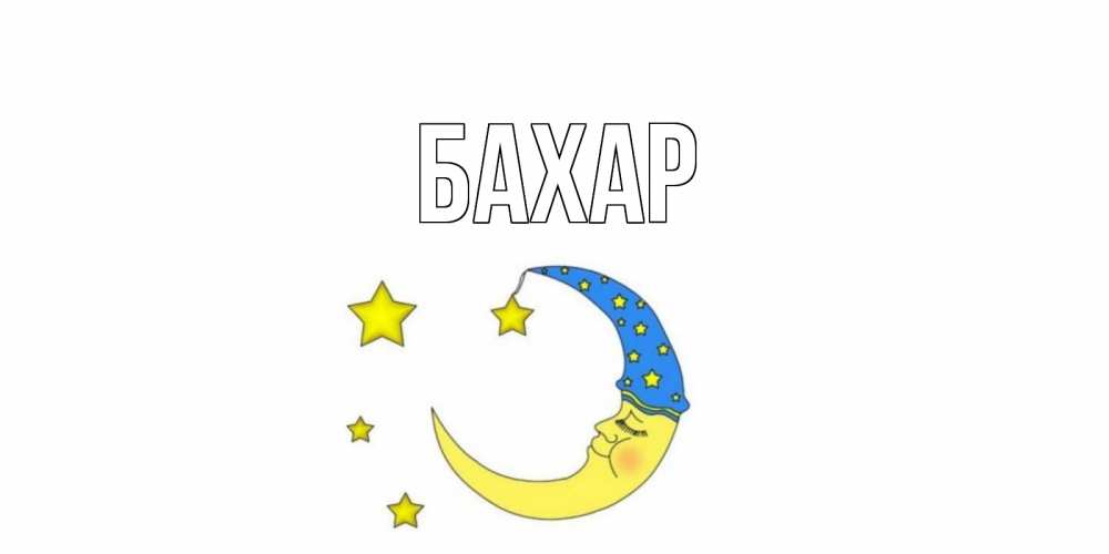 Открытка на каждый день с именем, Бахар Главная месяц Прикольная открытка с пожеланием онлайн скачать бесплатно 