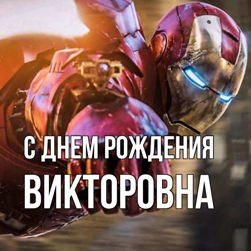 Картинка С днем рождения, Викторовна